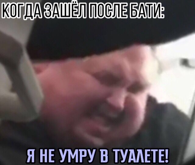 Я не умру в туалете откуда