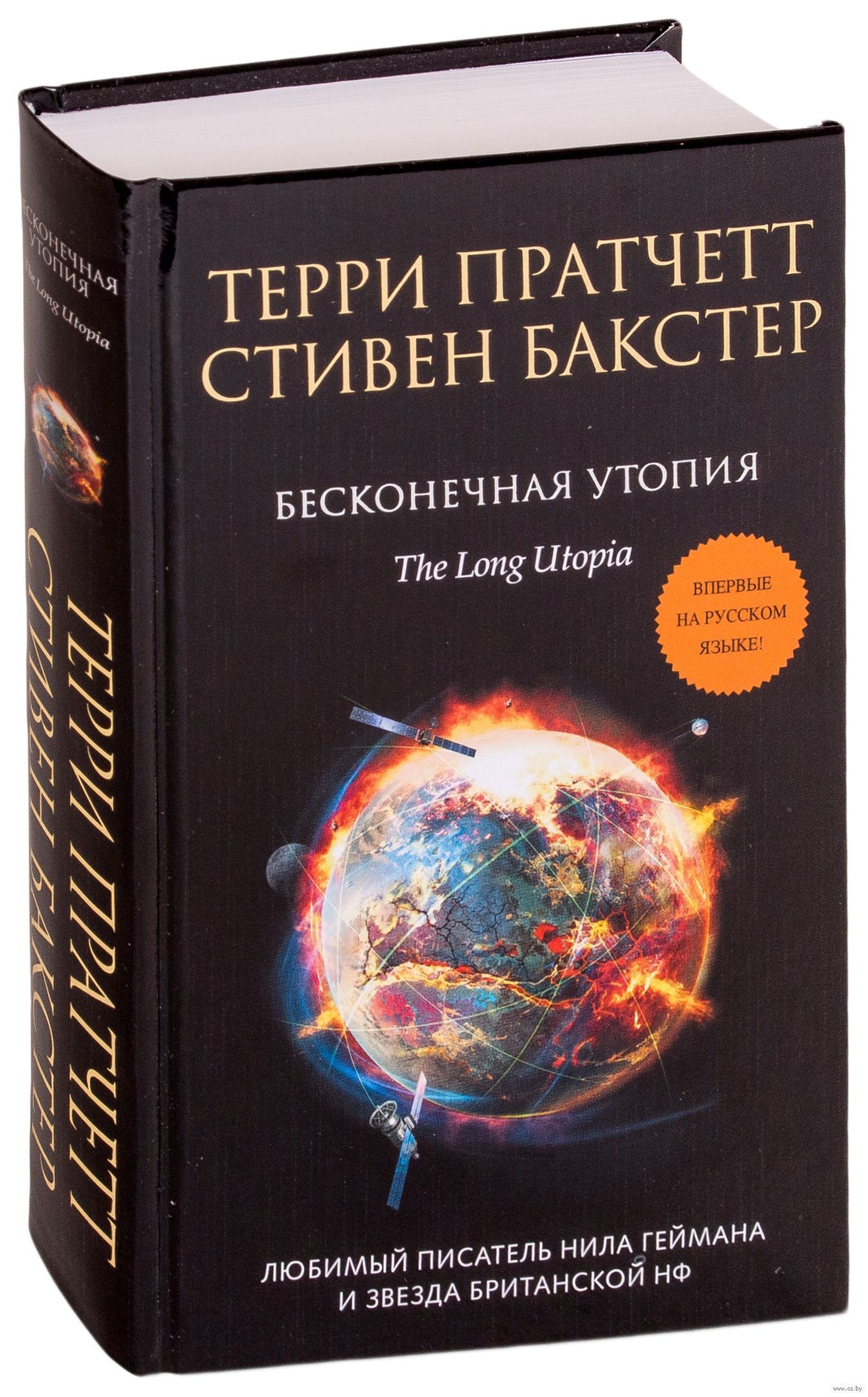 Вечная утопия. Терри Пратчетт бесконечный космос. Терри Пратчетт бесконечная земля цикл.