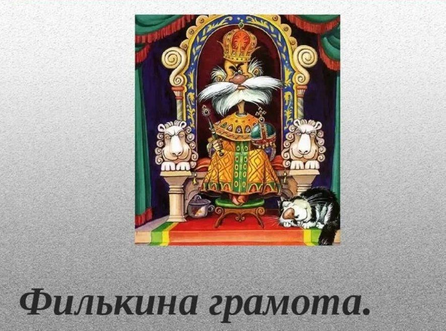 Филькина грамота предложение. Филькина грамота. Фразеологизм Филькина грамота. Филькина грамота рисунок. Выражение Филькина грамота.