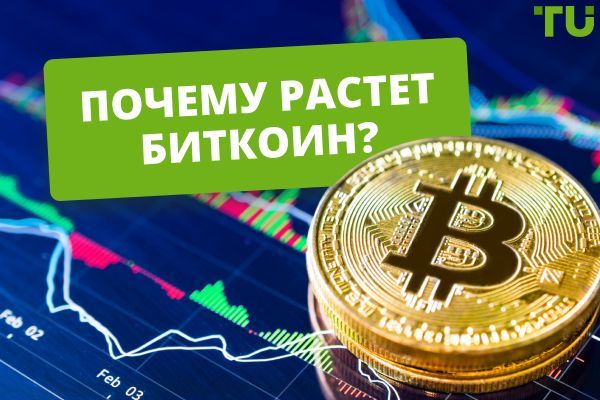 Биткоин вырос