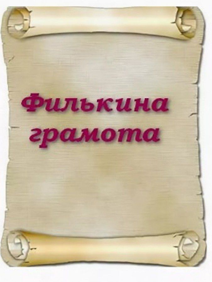 Филькина грамота. Фразеологизм Филькина грамота. Филькина грамота рисунок. Иллюстрация к фразеологизму Филькина грамота.