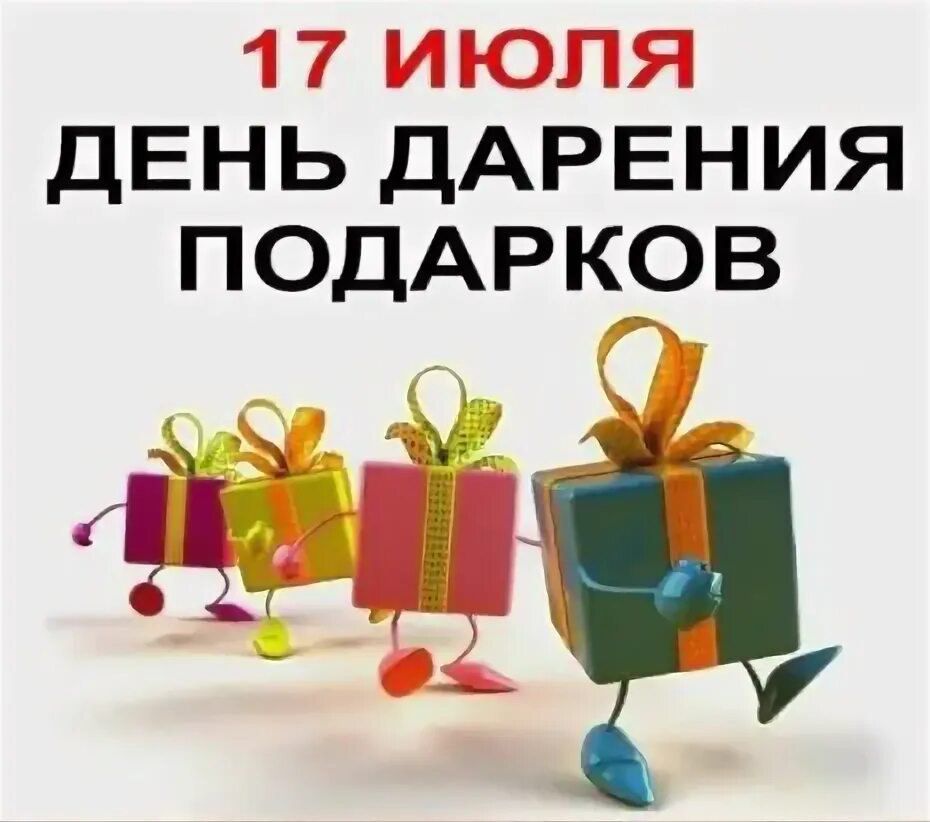 День дарения подарков 17 июля картинки прикольные