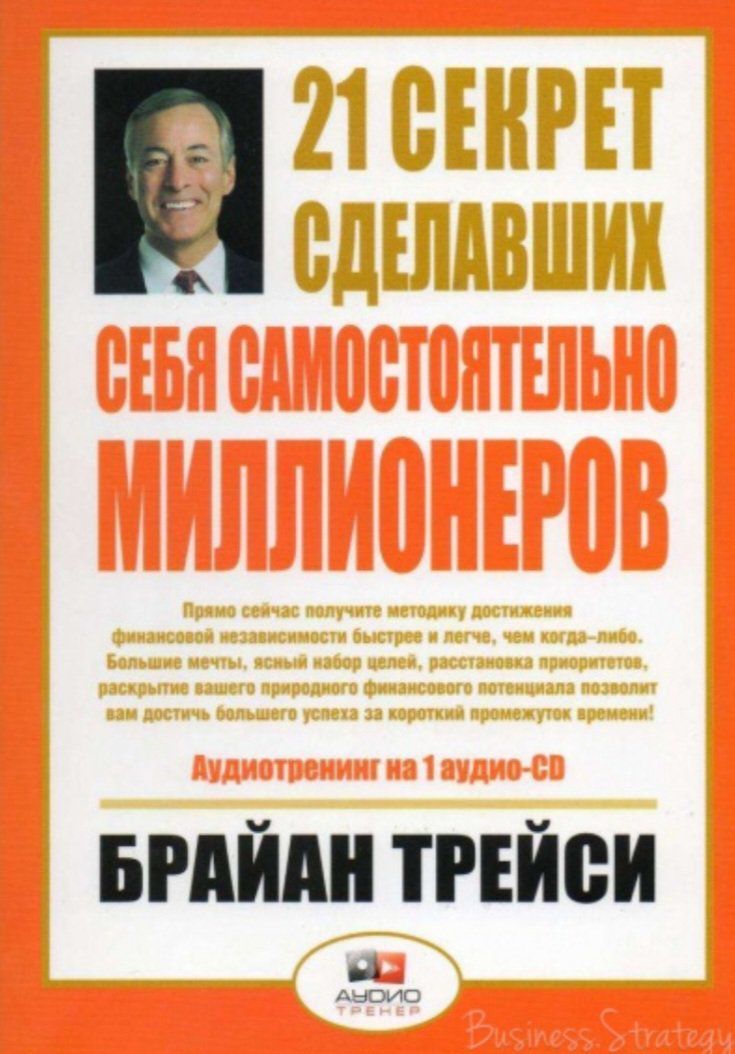 Аудиокниги миллионеров. 21 Секрет Брайан Трейси. Брайан Трейси 21 секрет сделавших себя самостоятельно миллионеров. Брайан Трейси миллиардер. 21 Секрет миллионера Брайан Трейси книга.