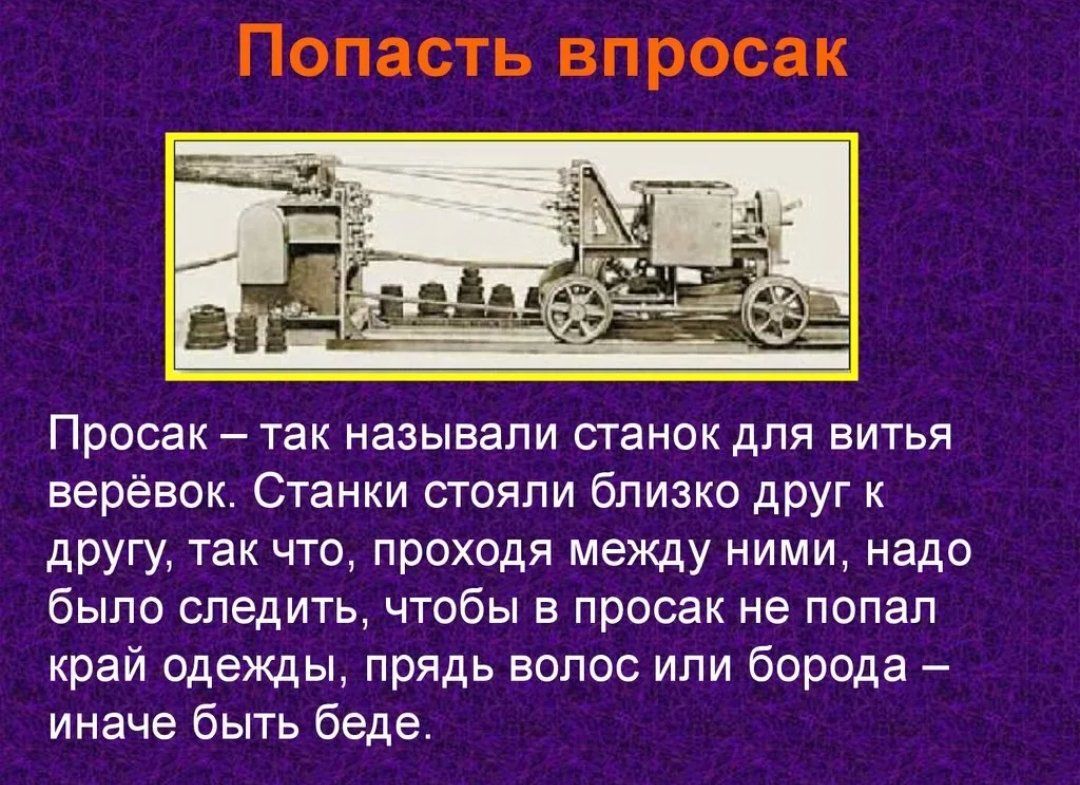 Попасть впросак ситуация употребления фразеологизма. Просак. Впросак станок. Попасть впросак. Попасть впросак значение фразеологизма.