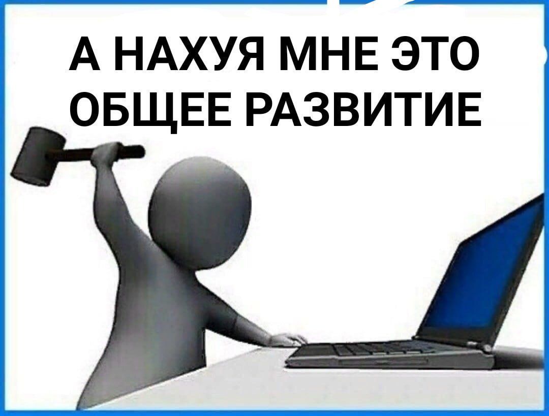 Да кто такой этот ваш. А нахуя мне эта информация для общего развития. Зачем мне эта информация для общего развития. Нахуй мне эта информация для общего развития. А нахуя мне эта информация для общего развития Мем.